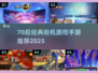 🎮70后经典街机游戏TOP榜🔥2025必玩手游推荐💥
