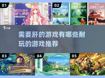 🔥超耐玩！这些游戏不肝也爽💥截图1