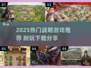 🔥2025战略游戏TOP榜！这5款耐玩到爆！🎮