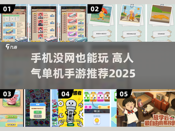 📱没网也能玩！2025高人气单机手游推荐🔥截图1