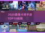 🔥2025最强卡牌手游TOP10出炉！🎮