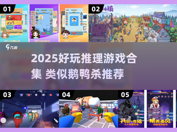🔥2025最火推理游戏合集！🔥  
🕵‍♀类似鹅鸭杀的烧脑神作！截图1