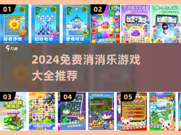 🔥2024免费消消乐游戏TOP榜！🎮截图1