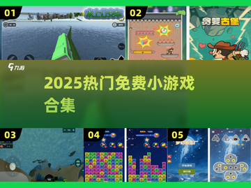 🎮2025最火免费小游戏合集！速领截图1