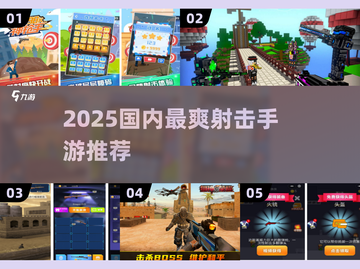 🔥2025最爽射击手游推荐！🔥截图1