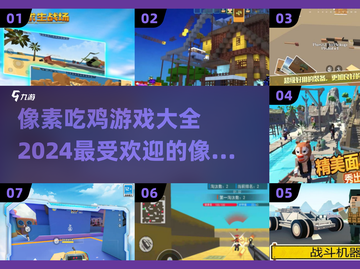 2024必玩🔥超酷像素吃鸡游戏推荐🎮截图1