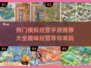 🔥2024必玩模拟经营手游推荐🎮