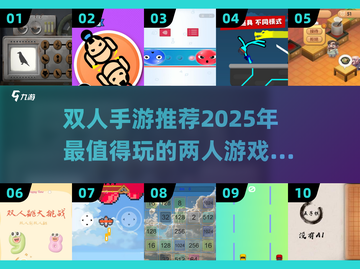 两人一起玩✨2025超好玩双人手游推荐🔥截图1