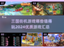 🔥2024必玩三国街机游戏合集，经典重温不容错过！🎮