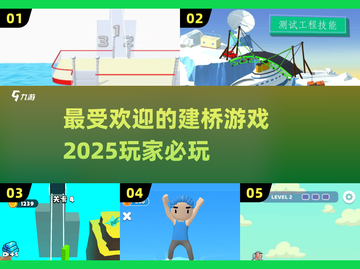 2025最受欢迎建桥游戏🔥一览截图1