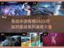 星战手游推荐🔥2025最全好玩清单🎮