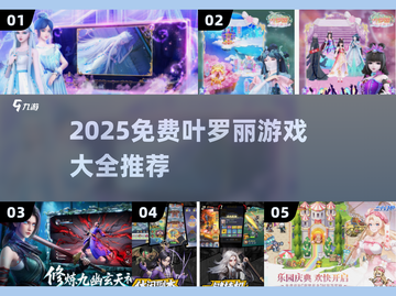 2025免费叶罗丽游戏大汇总！🎮✨截图1