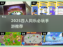 4人必玩！🔥2025超燃游戏推荐