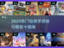 🔥2024仙侠手游TOP10榜单出炉！🎮