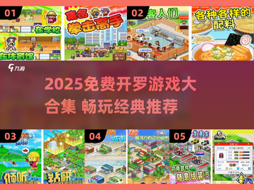 🔥2025免费开罗游戏大公开！🎮截图1