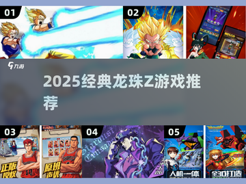 🔥2025必玩龙珠Z游戏大揭秘🎮截图1