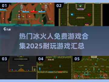 🔥2025最🔥冰火人免费游戏合集｜耐玩到停不下来🎮截图1