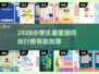 2025小学生必玩🔥超有趣游戏排行榜🎮