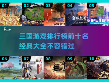 🔥2025年必玩！经典三国游戏排行榜TOP10出炉啦！🎮截图1