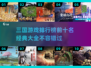 🔥2025年必玩！经典三国游戏排行榜TOP10出炉啦！🎮