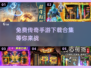 🔥2025免费传奇手游下载，结婚冒险两不误！🎮