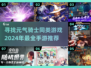 🔥2024必玩！元气骑士同类手游大全✨
