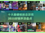 💥2025最硬核射击手游🔥十大游戏盘点不容错过！