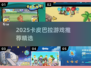 🔥卡皮巴拉游戏大公开！2025必玩推荐🎮