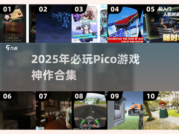 🔥Pico游戏TOP10神作免费下！🎮必玩清单2025截图1