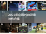 🔥Pico游戏TOP10神作免费下！🎮必玩清单2025