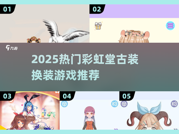 2025热门彩虹堂古装换装游戏大揭秘！🎮✨截图1