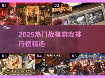 🔥2025战棋游戏TOP榜💥高人气必玩榜单🎮截图1
