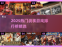 🔥2025战棋游戏TOP榜💥高人气必玩榜单🎮
