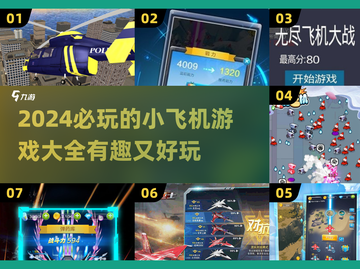 2024必玩✈小飞机游戏推荐，趣味无穷！截图1