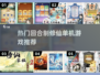 🔥2025必玩！超热门回合制修仙游戏下载推荐✨