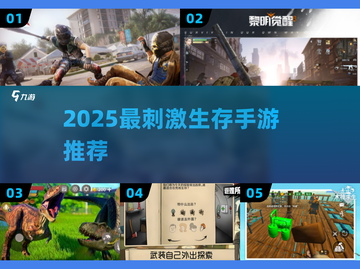 🔥2025最燃生存手游TOP榜💥截图1