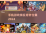 抓捕小精灵！🎮2024必玩可捕捉宠物手游合集🔥