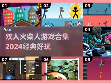 🔥2024双人火柴人游戏合集来了！经典好玩到停不下来🔥截图1
