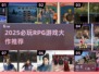 🔥2025爆款RPG游戏推荐，这五款必玩！🎮