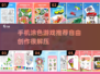 🎨自由涂色手游推荐，解锁创意乐趣！🌟