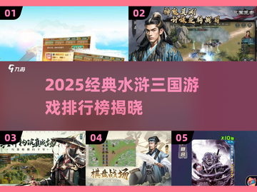🔥2025经典水浒三国游戏TOP榜🎮截图1