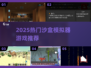 🎮2025超好玩沙盒模拟器推荐！🔥