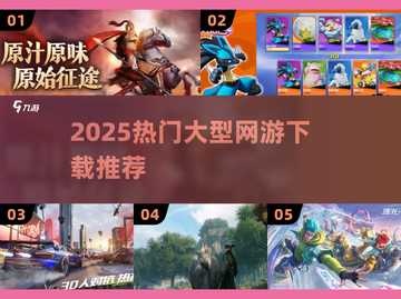 🔥2025大型网游TOP榜🎮畅玩不卡！截图1