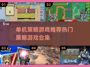 🔥2025必玩单机策略游戏合集💥让你脑力全开！截图1