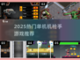 🔥2025最燃单机机枪手游推荐💥🎮