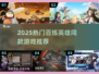 🔥2025爆款百炼英雄同款游戏大揭秘！🎮