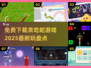 🔥2025必玩！经典贪吃蛇游戏免费下载🔗