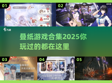 叠纸游戏2025🔥必玩出品合集✨截图1