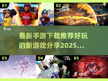 🔥2025手游大预测：未来游戏提前玩！🎮截图1