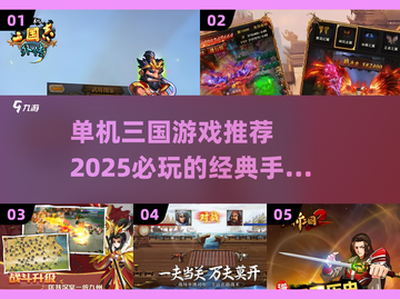 🔥2025必玩！经典单机三国游戏合集🎉截图1